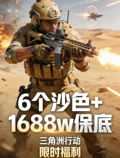 6个沙色保险+1688W保底