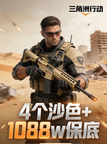 4个沙色保险+1088保底