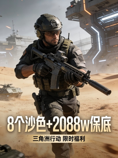 8个沙色保险+2088W保底