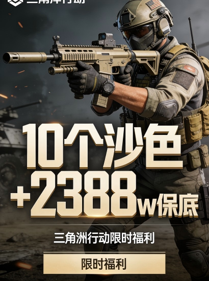 10个沙色保险+2388W保底