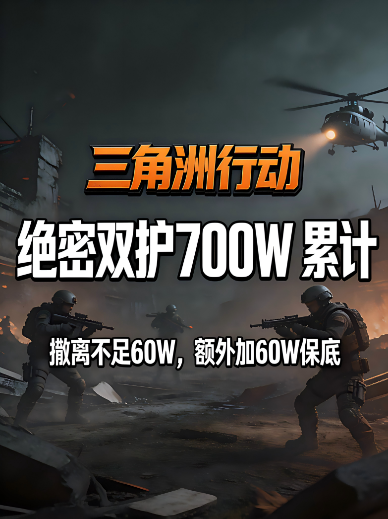 绝密双护700W累计-撤离不足60W-加60W保底