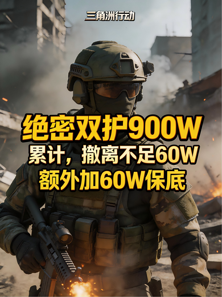 绝密双护900W累计-撤离不足60W-加60W保底