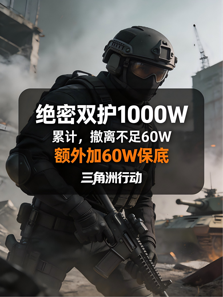 绝密双护1000W累计-撤离不足60W-加60W保底